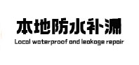 南浔防水补漏